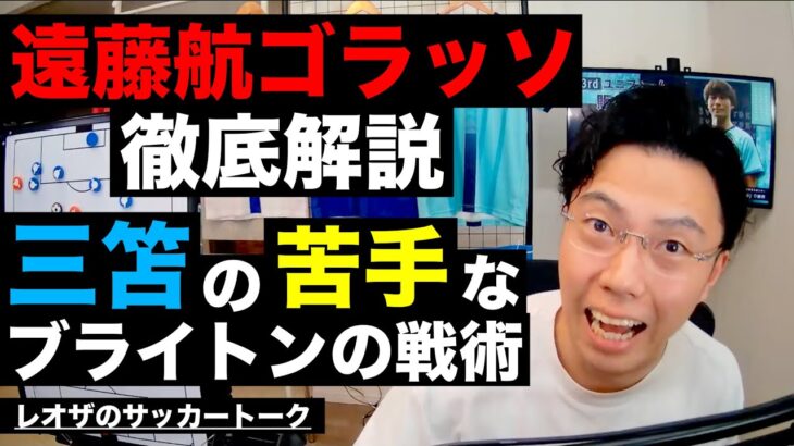 遠藤ゴラッソ解説と三笘に向いてないし日本代表にも悪影響なブライトンの戦術 etc【レオザのサッカートーク】※期間限定公開