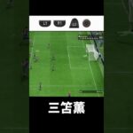 三笘薫 バイシクルパワーシュート #fc24 #fifa #三笘薫 #efootball #ウイイレ #スーパープレー