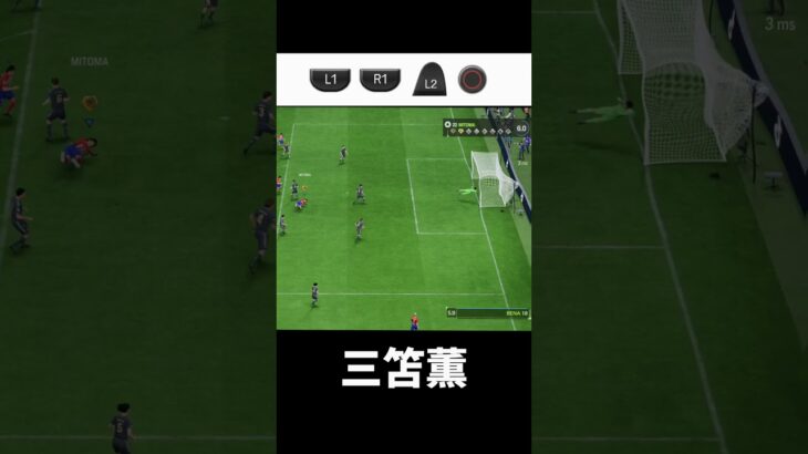 三笘薫 バイシクルパワーシュート #fc24 #fifa #三笘薫 #efootball #ウイイレ #スーパープレー