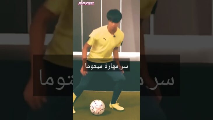 سر مهارة ميتوما #ميتوما #mitoma #كرة_القدم #مهارات #مهارات_كرة_قدم #footballshorts #footballskills