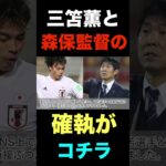 三笘薫と森保監督の確執のキッカケがこれだったよな#shorts  #日本代表 #日本サッカー