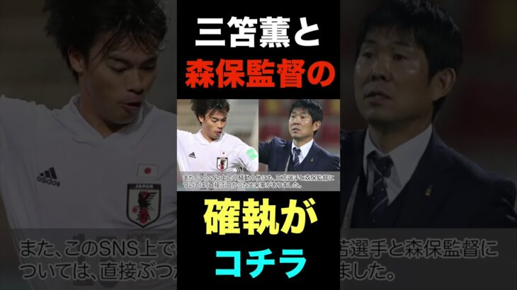 三笘薫と森保監督の確執のキッカケがこれだったよな#shorts  #日本代表 #日本サッカー