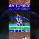 【サッカー日本代表】アジアカップに三笘薫が間に合うかもしれないと聞いた日本サポの反応は…【ゆっくりサッカー】 #ゆっくりサッカー日本代表解説 #日本サッカー#shorts