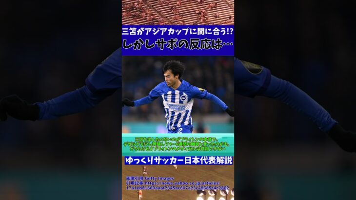 【サッカー日本代表】アジアカップに三笘薫が間に合うかもしれないと聞いた日本サポの反応は…【ゆっくりサッカー】 #ゆっくりサッカー日本代表解説 #日本サッカー#shorts