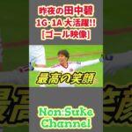 [動画] 田中碧１ゴール１アシスト!! 冨安･三笘･遠藤のいるプレミア移籍も噂されるが… #田中碧 #サッカー日本代表 #shorts