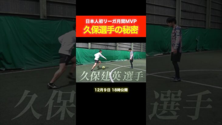 【久保建英選手】三笘選手との違いはマイナスのスペースの使い方 #久保建英 #三笘薫 #shorts