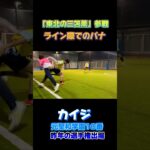 【フットサル】東北の三笘薫参戦、ライン際でのパナ#shorts#南部会フットサル #futsal #dribble#三笘薫