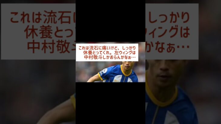 三笘、アジアカップ不参加決定!!(海外サッカーファンの反応まとめ)#twitterの反応 #2chの反応 #海外サッカー#ブライトン#日本代表#久保建英#マンチェスターシティ#プレミアリーグ#三笘#三