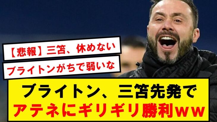 【速報】ブライトン、三笘先発でアテネにリベンジ達成キターーー！！！