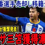 【サッカー日本代表】バルサが衝撃発表！久保ではなく三笘獲得に本気！そしてあるランキングで三笘が６位を獲得！【海外の反応】