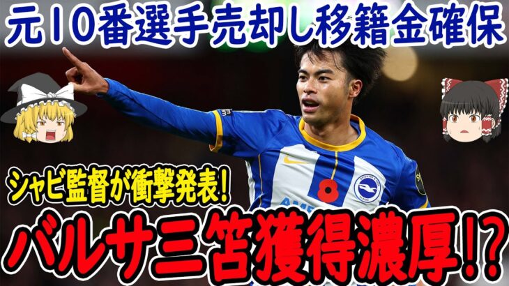 【サッカー日本代表】バルサが衝撃発表！久保ではなく三笘獲得に本気！そしてあるランキングで三笘が６位を獲得！【海外の反応】