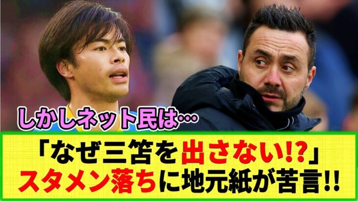 【海外メディア】「なぜ三笘をスタメン起用しない!?」地元紙がデ・ゼルビ監督の起用法を疑問視！でもネット民は・・・