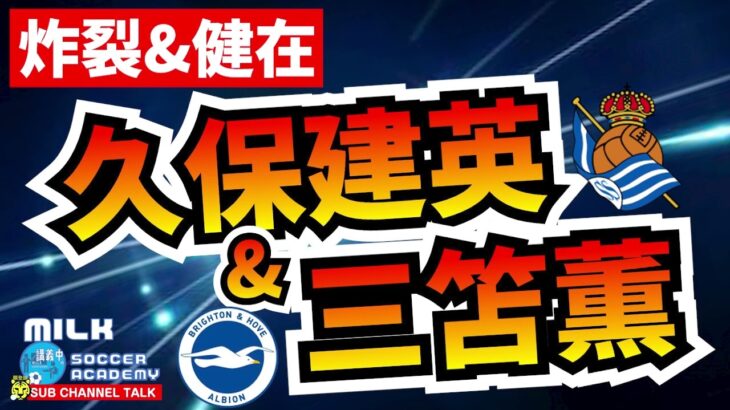 すごいぞ！久保建英と三笘薫　ほか【ミルアカやすみじかんラジオ】