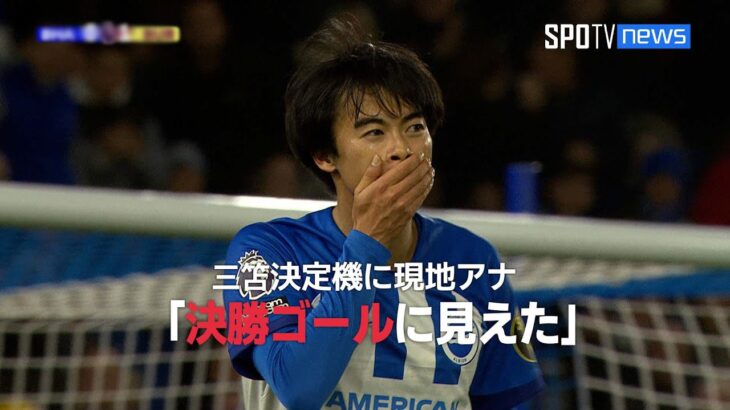 【現地実況】 バーンリー戦後半、三笘決定機に現地アナ「誰が見ても決勝ゴールに見えましたが…」 #三笘薫