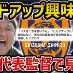 【レオザ】清水エスパルスの秋葉監督に日本代表監督になって欲しい理由【レオザ切り抜き】