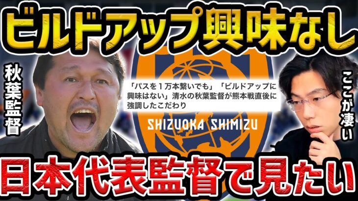 【レオザ】清水エスパルスの秋葉監督に日本代表監督になって欲しい理由【レオザ切り抜き】