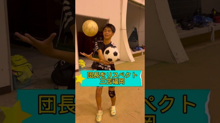 サーカス団に入りたい三笘 #サッカー #三笘薫 #フットサル #リフティング #ドリブル #子供 #お笑い