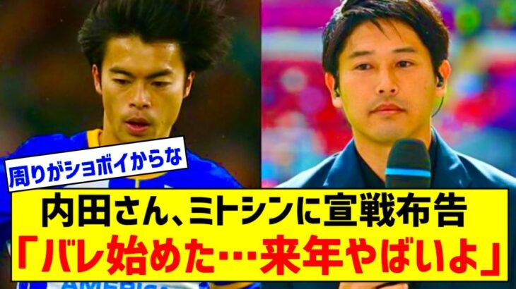 【悲報】内田篤人さん、三笘薫の今後を懸念する…「バレ始めた。来年大変になってくる」