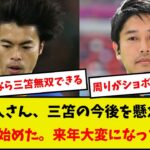 【ヤバい】内田篤人さん、三笘の今後を懸念する…「バレ始めた。来年大変になってくる」