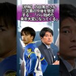 【悲報】内田篤人さん、三笘薫の今後を懸念する…「バレ始めた。来年大変になってくる」 #サッカー #反応集