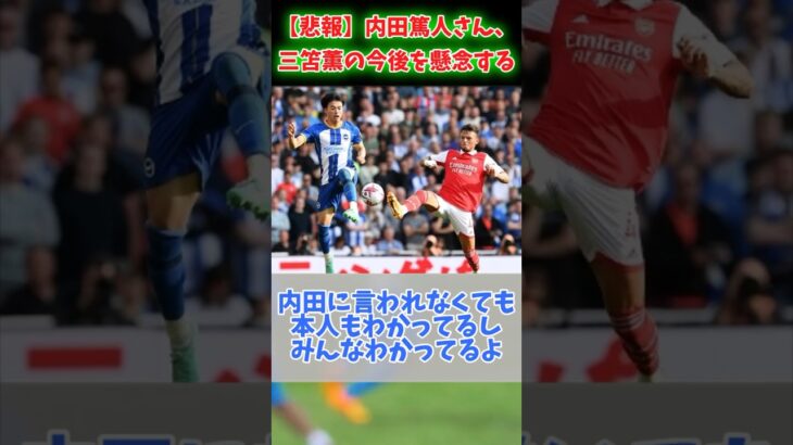 【悲報】三笘薫が先輩からオワコンになると心配されてしまう⁉️に対する反応集