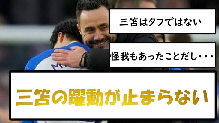 ブライトン対バーンリー戦、後半投入の三笘薫が躍動、試合の流れを変える【ネットの反応】【サッカー速報】