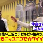 【激熱】復帰戦勝利後の三笘とデゼルビの絡みが最高すぎるｗｗｗｗ仲が良すぎると話題にｗｗｗｗｗｗｗｗｗｗｗｗｗｗｗｗｗｗｗｗｗｗｗ