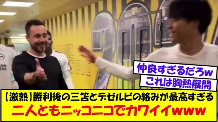 【激熱】復帰戦勝利後の三笘とデゼルビの絡みが最高すぎるｗｗｗｗ仲が良すぎると話題にｗｗｗｗｗｗｗｗｗｗｗｗｗｗｗｗｗｗｗｗｗｗｗ