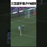 三笘選手の動きの秘訣　足指で体をコントロール