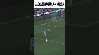 三笘選手の動きの秘訣　足指で体をコントロール