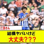 【悲報】先日の三笘さん結構ヤバいけど大丈夫？？？