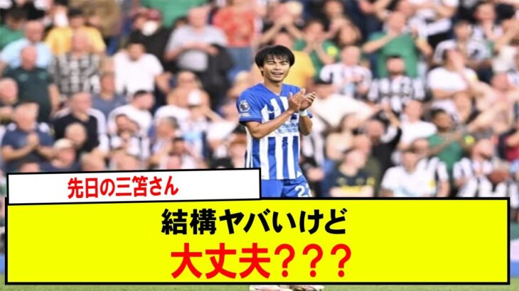 【悲報】先日の三笘さん結構ヤバいけど大丈夫？？？