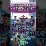 【三笘あり】来季のバルセロナのスタメンがこれらしいんやけど #サッカー #反応集