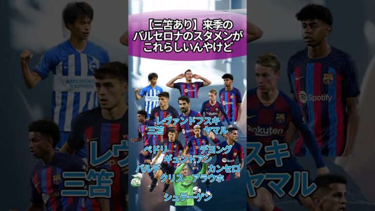 【三笘あり】来季のバルセロナのスタメンがこれらしいんやけど #サッカー #反応集