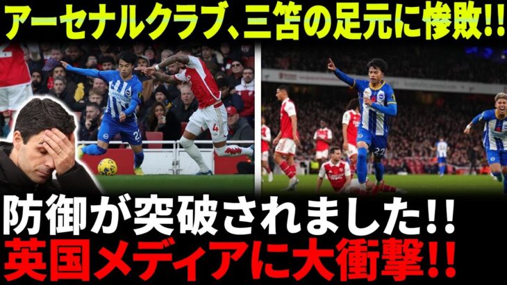 【衝撃】三笘薫がアーセナルクラブの恐怖に!! 守備陣を突破されたが、残念な出来事が起きた！？