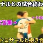 アーセナルとの試合終わりに元ブライトンのトロサールと抱き合う三笘薫！！