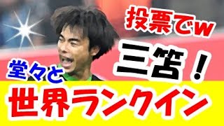 【速報】三笘薫。世界最高のサッカー選手◯◯位にランクインｗｗｗ