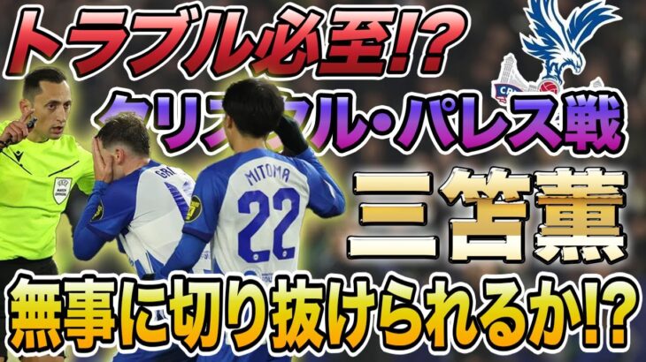 【三笘薫】クリスタル・パレス戦では何かが起こる!? 伝統のダービーでブライトンは勝利できるか!?【プレビュー】