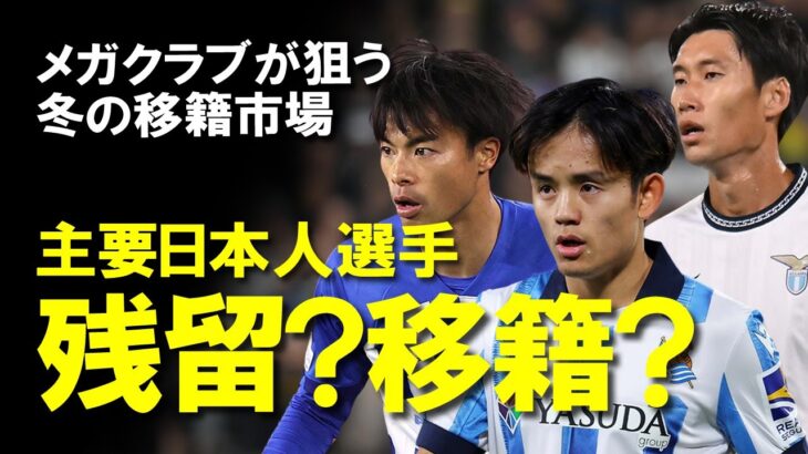 【海外サッカー】残留？移籍？三笘・冨安・遠藤・久保らの冬の移籍市場での各クラブの展望にくわえて移籍をおすすめしたい鎌田大地の近況も含めてゆっくり解説