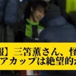 【悲報】三笘薫さん、怪我でアジアカップは絶望的か…【サッカースレみんなの反応集】