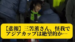 【悲報】三笘薫さん、怪我でアジアカップは絶望的か…【サッカースレみんなの反応集】