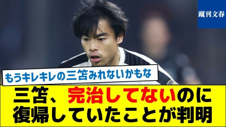 【本人が明言】三笘、完治してないのに復帰していたことが判明