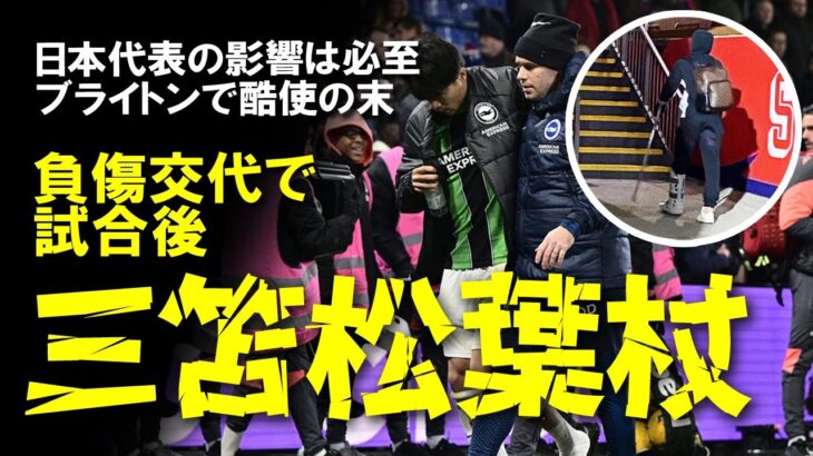 【海外サッカー】三笘、とうとう負傷交代で松葉杖…。ブライトン、日本代表の双方に大きな戦力低下を及ぼすこの負傷の影響をゆっくり解説