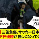 【悲報】三笘負傷、サッカー日本代表、アジア杯優勝が怪しくなってくる…