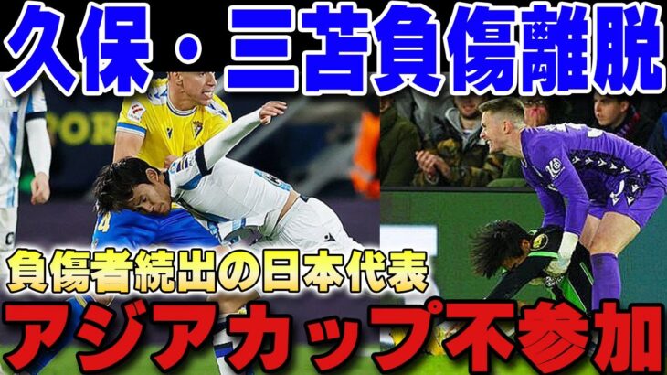 【サッカー日本代表】久保・三笘が負傷離脱で冨安に続いてアジアカップ出場不可能⁉暴力行為の相手選手に批判の嵐【海外の反応/久保建英/三笘薫】