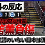 【海外の反応】アジア杯に暗雲…”三笘薫”負傷交代にアジア杯対戦国が反応。『三笘のいない日本は●●』