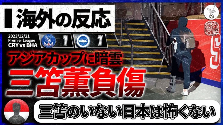 【海外の反応】アジア杯に暗雲…”三笘薫”負傷交代にアジア杯対戦国が反応。『三笘のいない日本は●●』