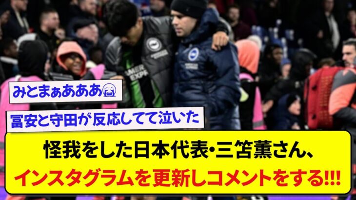 怪我をした日本代表・三笘薫さん、インスタグラムを更新し想いをコメントする！！！