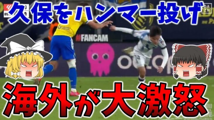 【久保建英】サッカー日本代表 久保・三笘に相次ぐ暴力行為！殴る投げ飛ばすの蛮行連発にさすがにブチギレ！【ゆっくり解説】#サッカー日本代表 #海外の反応