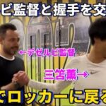 試合終わりデゼルビ監督と握手をし笑顔でロッカーに戻る三笘薫！！